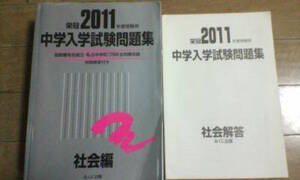 日能研＊６年＊国立、私立・中学入学試験問題集・社会＊2011年