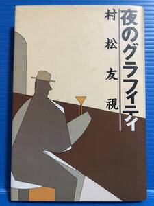 【本】村松友視 夜のグラフィティ 新潮社 1984年