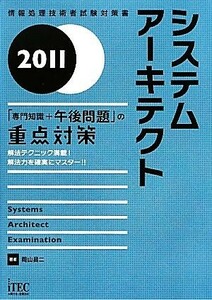 システムアーキテクト「専門知識＋午後問題」の重点対策(２０１１)／岡山昌二【著】