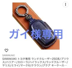 ガイ様専用　新品未使用　　SAWAKAKI トヨタ専用 キーケース