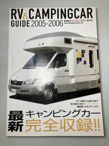 RV&キャンピングカーガイド 2005-2006 ★キャンピングカー完全収録