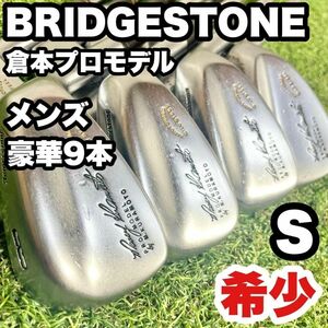 【激レア】ブリヂストン 倉本プロモデル アイアンセット S 9本 右 入手困難品 BURIDGESTONE 大人気モデル 初心者 ダイナミックゴールド