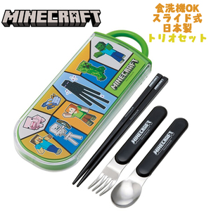 マインクラフト(25) マイクラ トリオセット お箸/スプーン/フォーク TACC2AG スケーター キャラクター ランチ用品 ランチグッズ 日本製 03