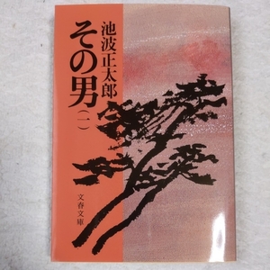 その男(一) (文春文庫 い 4-23) 池波 正太郎 9784167142230