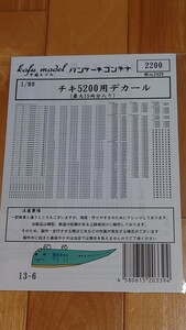 【HOゲージ】パンケーキコンテナ　チキ5200用デカール【未使用未開封品】