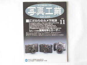 写真工業 2003年11月号 No.655 こだわりカメラ対決 富岡光学とローザー 本音！AEライカはどっちがいいのか ライカＭ７とヘキサーＲＦ