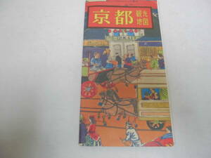 ★昭和２0～３０年代頃★　京都観光地図　パンフレット　京都府　昭和レトロ　観光案内　（ヨン４）