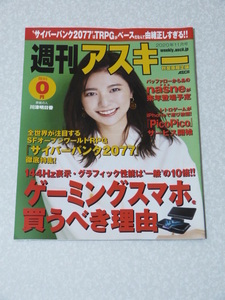 週刊アスキー秋葉原限定版 2020年11月号 川津明日香 非売品