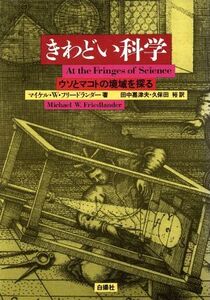 きわどい科学 ウソとマコトの境域を探る/マイケル・W.フリードランダー(著者),田中嘉津夫(訳者),久保田裕(訳者)