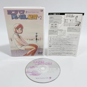 ヨコハマ買い出し紀行-Quiet Country Cafe- #2 [DVD]