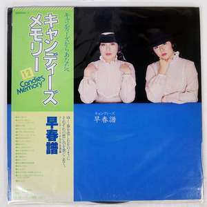 キャンディーズ/早春譜/CBS/SONY 38AH406 LP