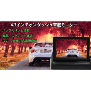 4.3インチ折り畳み式オンダッシュモニター MOT43