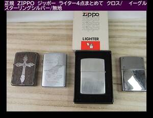 500円スタート◆正規　ZIPPO　ジッポー　ライター４点まとめて　クロス/　　イーグル スターリングシルバー/無地（4）