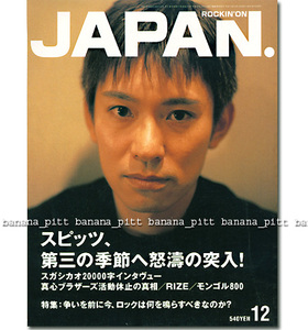 JAPAN 2001年■スピッツ 草野マサムネ／26ページ特集／史観私観視姦...インタビュー　　ロッキングオンジャパン ROCKIN