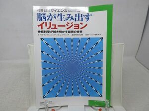 L2■別冊日経サイエンス 2014年4月 【特集】脳が生み出すイリュージョン◆歪み有