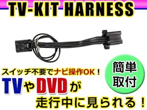 【メール便送料無料】 走行中にテレビが見れる＆ナビ操作ができる テレビナビキット HM512D-A 2012年モデル 日産