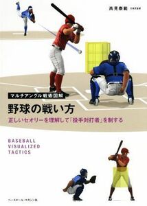 野球の戦い方 正しいセオリーを理解して「投手対打者」を制する マルチアングル戦術図解／高見泰範(著者)