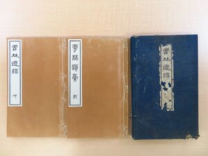 西脇惟親 (西脇国三郎) 著 西脇済三郎編『雲林遺稿』（全二巻二冊揃）明治34年刊 漢詩集 新潟県小千谷市郷土史料 西脇順三郎