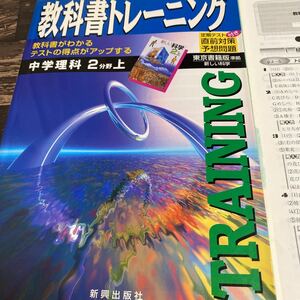 *教科書トレーニング 中学理科 2分野上 定期テスト 直前対策 予想問題 解答つき*