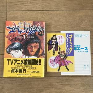 【初版帯付】 新世紀エヴァンゲリオン 1巻 貞本義行 送料600円