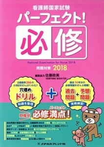 看護師国家試験パーフェクト！必修問題対策(2018)/佐藤政美