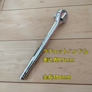 工具 差込角 9.5mm ラチェットハンドル 全長190mm 新品 未使用 送料無料 ソケット DIY 変換 大工道具 自動車 バイク メンテナンス