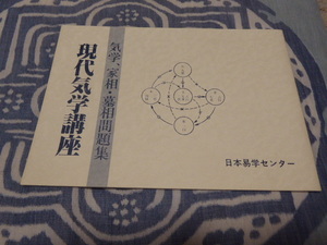 占い師には参考になります日本易学センター編集・発行「現代気学講座・気学・家相・墓相学問題集」貴重品美品