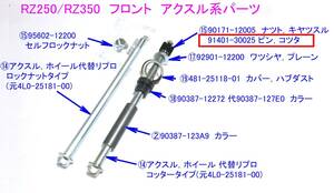 ○RZ250/RZ350 91401-30022(代91401-30025) ピン，コッター×１個 ☆1/ 新品純正 フロントアクスル シャフト 4L0-25181-00/コッターピン