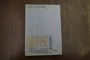 ◎バロック的　欲望する危うい視線　キーワード事典スペシャル　高山宏/谷川渥/倉林靖他　洋泉社　　定価2575円　1992年初版|送料185円