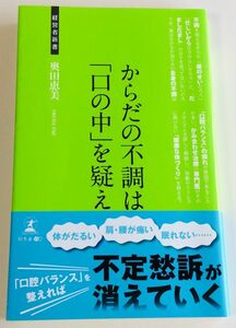 からだの不調は「口の中」を疑え　奥田恵美　帯付き　幻冬社　本