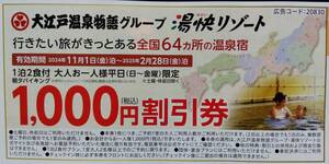 大江戸温泉物語グループ 湯快リゾート 全国64カ所の温泉宿 割引券 クーポン 平日 宿泊 全員 1000円割引 1室全員利用可 ～2/28