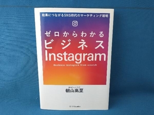 ゼロからわかるビジネスInstagram 朝山高至　SBクリエイティブ