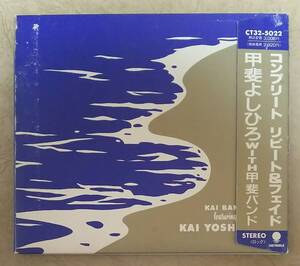 【Jポップ】 ※廃盤　甲斐よしひろ WITH 甲斐バンド / コンプリート リピート&フェイド (COMPLETE REPEAT & FADE)　紙ジャケット仕様