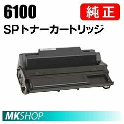 送料無料　RICOH　純正品　IPSiO　SP　トナーカートリッジ　6100(IPSiO SP 6330/6320/6310/6220/6210/6120/6110/6100用)