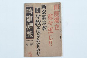 【戦前戦中の雑誌】時事情報 第114號 印度独立愈々近し!!新公認宗教回々教とはどんなものか P.B版　小冊子/昭和/史料/古資料/古書