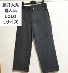 【藤井大丸購入】LOLO Lサイズ