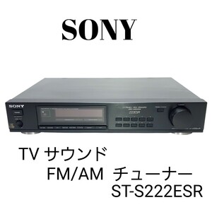 SONY ソニー◆TV サウンド FM/AM チューナーST-S222ESR 中古品 AM/FMステレオチューナー