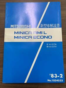 三菱 ミニカ A106 当時物 A105 A107 アミ 55 A103 A104 Mミニカ5 ミニキャブ L012 旧車 絶版 2G22 整備解説書 サービスマニュアル エコノ