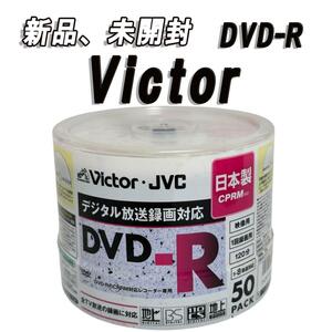 新品、未開封　Victor DVD-R 50枚　日本製