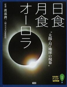 [A12216641]なるほどナットク“自然現象” 1 日食・月食・オーロラ