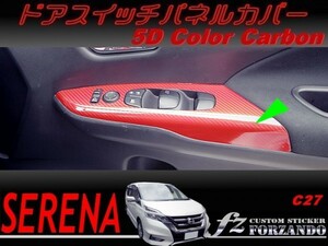 セレナ　Ｃ２７系　ドアスイッチパネルカバー　５Ｄカラーカーボン調　車種別カット済みステッカー専門店　