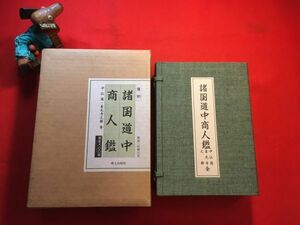 新古本「復刻 諸国道中商人鑑 中山道・善光寺之部 全」平成元年刊 解説：尾崎行也(長野県生れ 高校教諭 信濃史学会々員) (株)郷土出版社