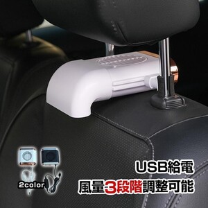 送料無料 車用 扇風機 汎用 サーキュレーター ファン USB 車中泊 ヘッドレスト 風量3段階調整 アクセサリー 熱中症対策 カー用品 夏 ee273