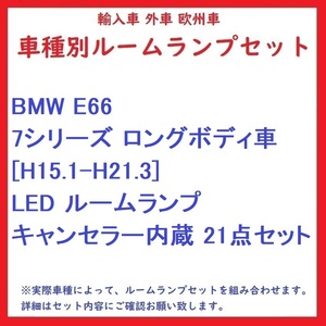 BMW E66 7シリーズ ロングボディ車 [H15.1-H21.3] LED ルームランプ キャンセラー内蔵 21点セット