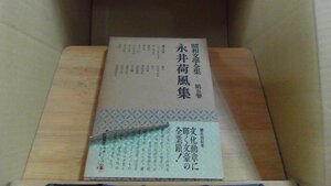 永井隆全集 昭和文學全集:第五卷