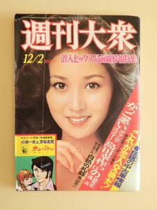 ★週刊大衆 昭和51年 あべ静江 田村奈美 アグネス・ラム 一龍斎貞花 ジャン・ギャバン アルサロ・キャバレー100軒全調査