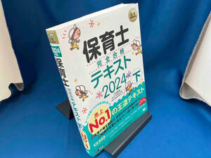 保育士完全合格テキスト 2024年版(下) 汐見稔幸