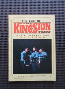 ギター＆ベーススコア 楽譜 キングストン トリオ ベスト 男声三重唄曲集楽譜 KINGSTON TRIO 送料無料!