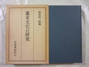 幕末文化の研究　　編・林屋辰三郎