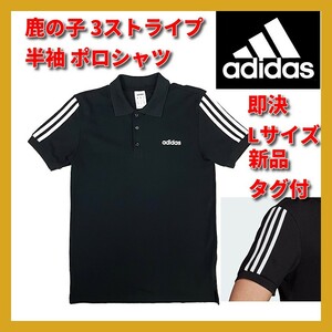 ■新品 adidas 3ストライプス 鹿の子 半袖 ポロシャツ ブラック Lサイズ 高品質 コットン サッカー トレーニング EJ0927 PUMA NIKE asics .